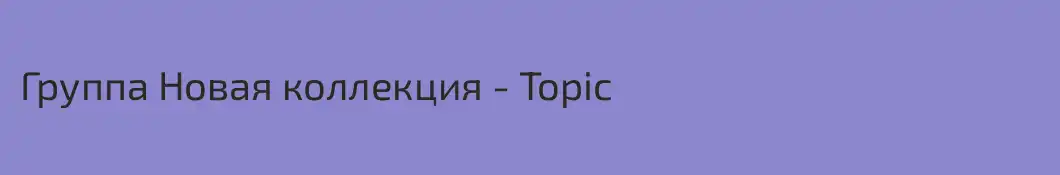 Группа Новая коллекция - Topic